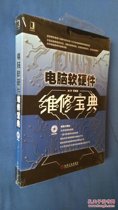电脑软硬件维修宝典 从故障排查到软硬件技术开发全指南